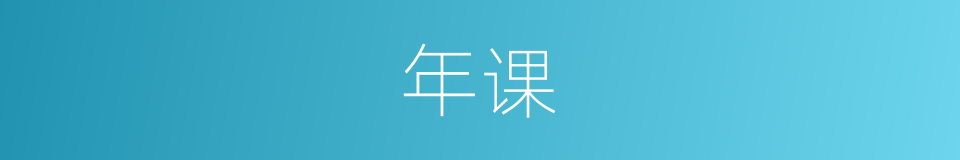 年课的意思
