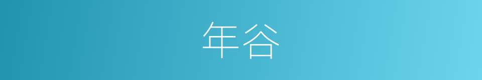 年谷的同义词
