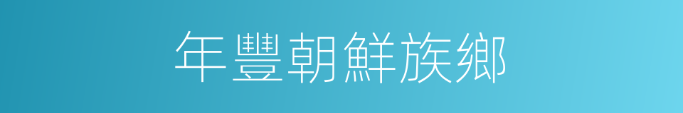 年豐朝鮮族鄉的同義詞