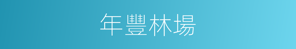 年豐林場的同義詞
