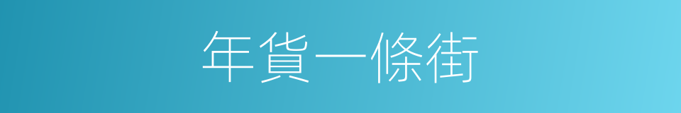 年貨一條街的同義詞