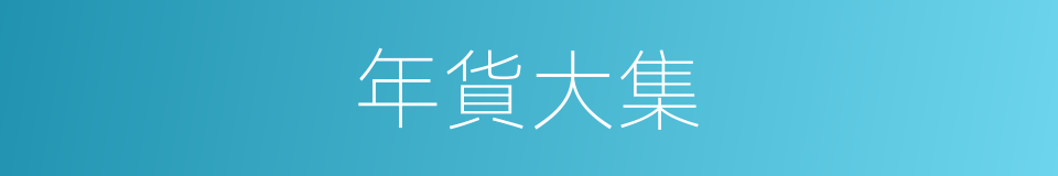 年貨大集的同義詞