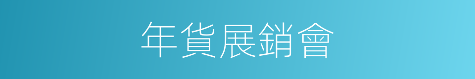 年貨展銷會的同義詞