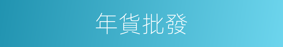年貨批發的同義詞