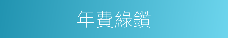 年費綠鑽的同義詞