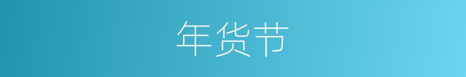 年货节的同义词