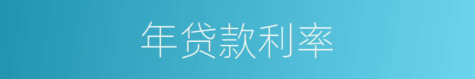 年贷款利率的同义词