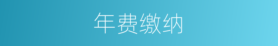 年费缴纳的同义词