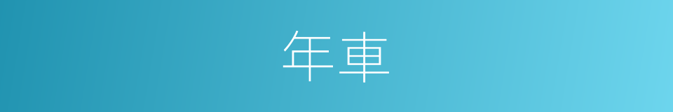 年車的同義詞