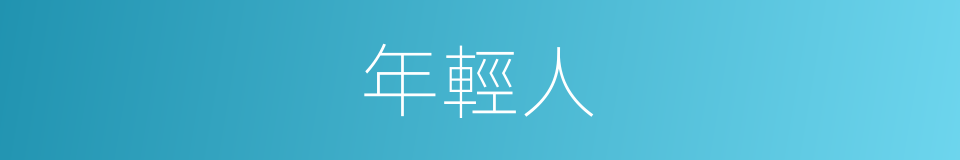 年輕人的意思