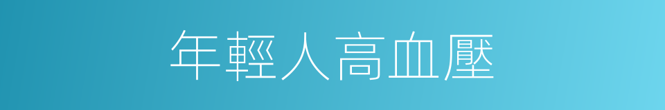年輕人高血壓的同義詞