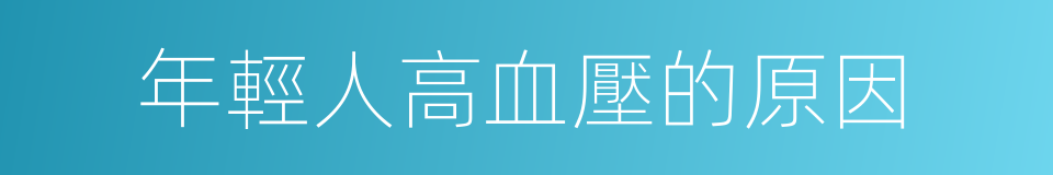 年輕人高血壓的原因的同義詞