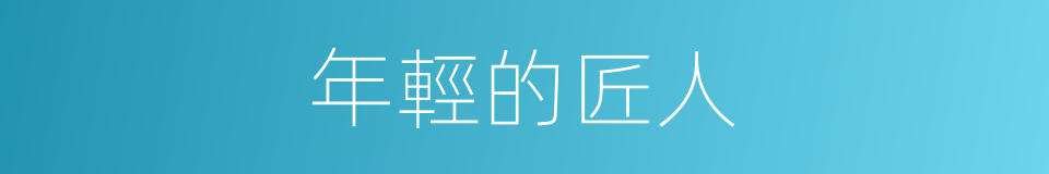 年輕的匠人的同義詞