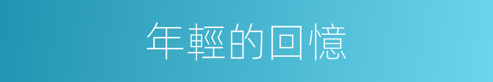 年輕的回憶的同義詞