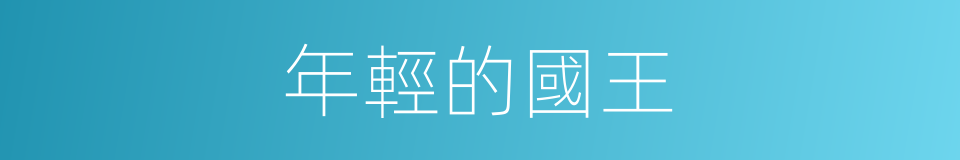 年輕的國王的同義詞