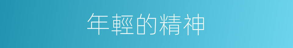 年輕的精神的同義詞