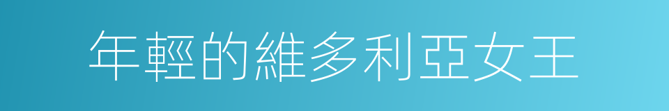 年輕的維多利亞女王的同義詞