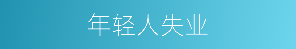 年轻人失业的同义词