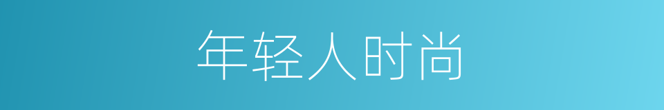 年轻人时尚的同义词