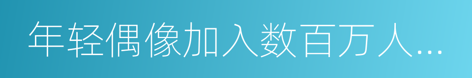 年轻偶像加入数百万人的行列中参加中国高考的同义词