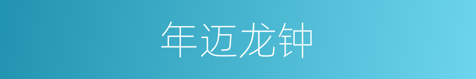 年迈龙钟的意思
