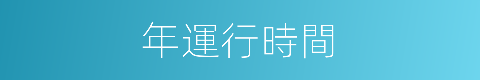 年運行時間的同義詞