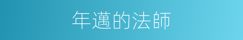 年邁的法師的同義詞