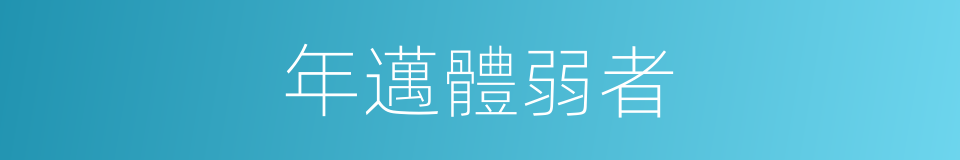 年邁體弱者的同義詞