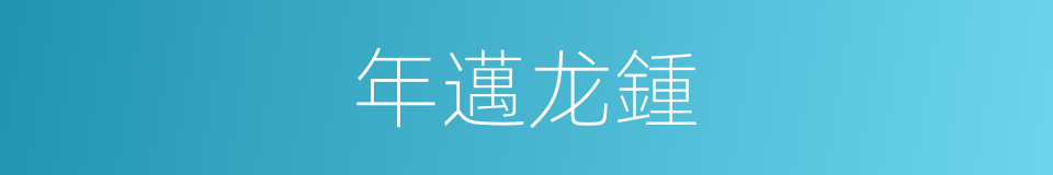 年邁龙鍾的意思