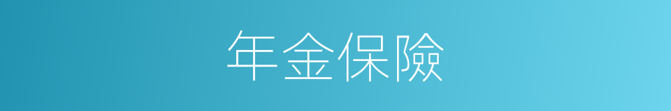 年金保險的同義詞