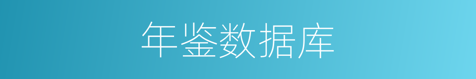 年鉴数据库的同义词