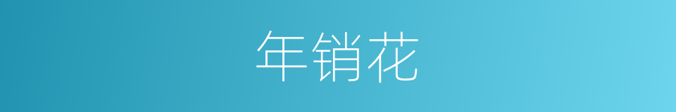 年销花的同义词