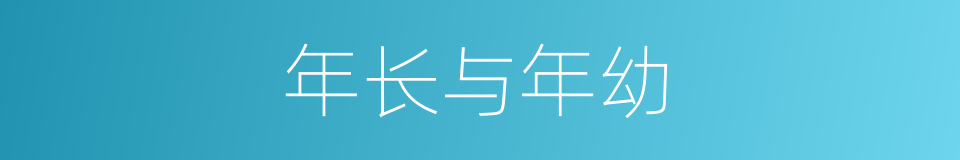 年长与年幼的同义词