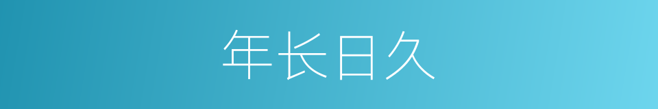 年长日久的意思