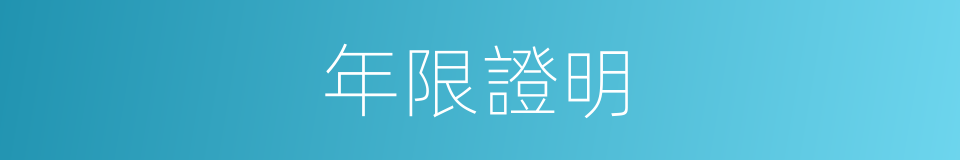 年限證明的同義詞