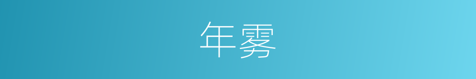 年雾的同义词