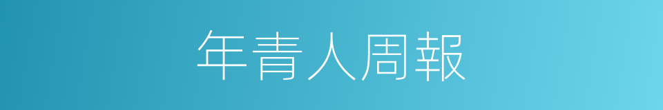 年青人周報的同義詞