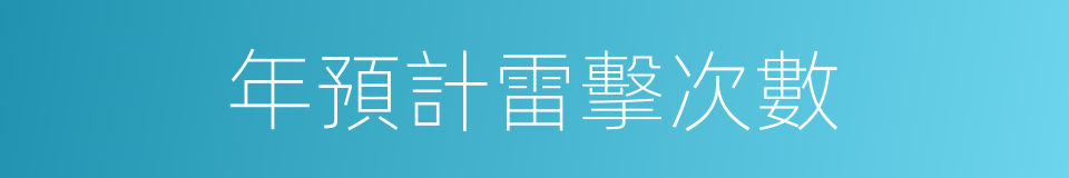 年預計雷擊次數的同義詞