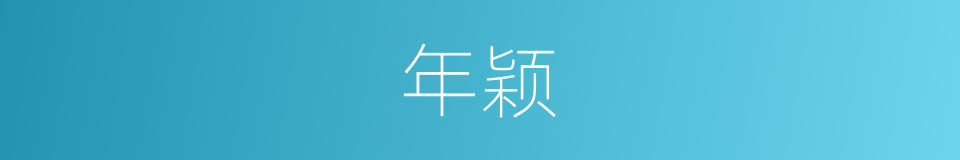 年颖的同义词