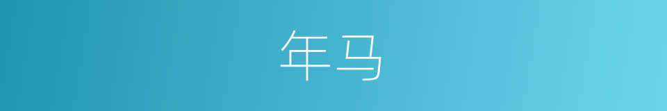 年马的同义词