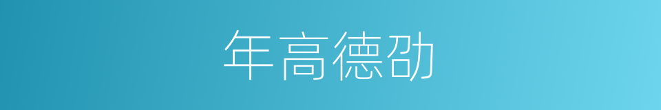 年高德劭的意思
