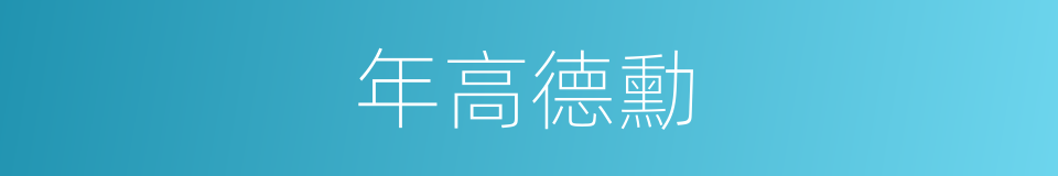 年高德勳的意思