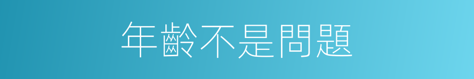 年齡不是問題的同義詞