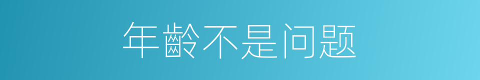 年齡不是问题的同义词