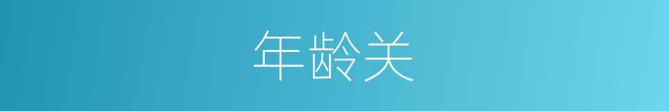 年龄关的同义词