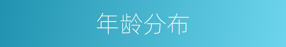 年龄分布的同义词