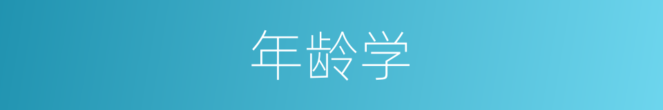 年龄学的同义词