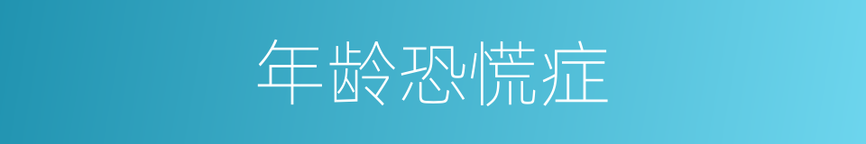 年龄恐慌症的同义词