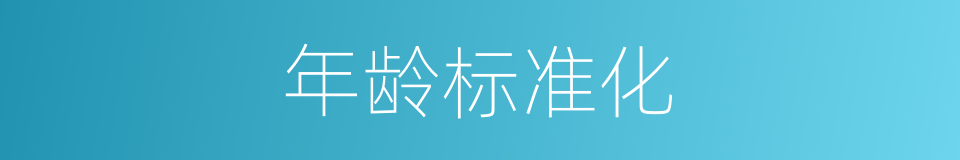 年龄标准化的同义词