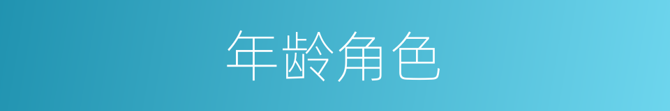 年龄角色的同义词